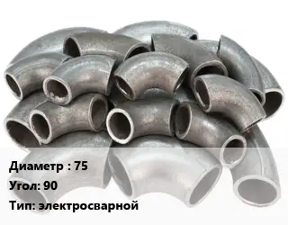 Отвод стальной 75 Угол:90 электросварной